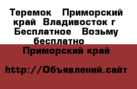 Теремок - Приморский край, Владивосток г. Бесплатное » Возьму бесплатно   . Приморский край